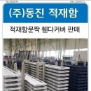 동진적재함 화물차 적재함문짝 통적재함 이미지