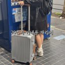 일본 기내용 캐리어 20인치 무게 로드웨이 R라인 크기