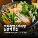 백세 흑염소 추어탕 | 군포맛집 백세흑염소추어탕 산본본점 흑염소전골 추천후기