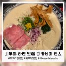 도쿄라멘 - 동두천시 중앙로 116 | 도쿄 시부야 라멘 맛집 Jikasei Mensho 후기