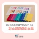 딴다PC | 퍼스널컬러리스트 자격증 고졸자격증 추천 및 취득방법 알아보기_국민평생교육원 국민평생학습센터