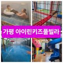워터파크아이린키즈풀빌라 | 가평 워터파크 아이린 키즈 풀빌라 온수돔 수영장 노래방 아이린 12호 방문 후기