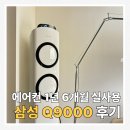 훌륭이사남매 | 삼성 무풍 에어컨 최저가 Q9000 아기 있는 집 1년 6개월 실사용 후기