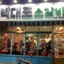 박대포소갈비 이미지