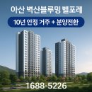 벽산블루밍C단지경로당 | 아산 벽산블루밍 벨포레 민간임대아파트｜10년 안정 거주 + 분양전환 기회까지