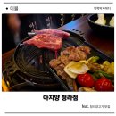 아지양 - 부산진구 서면문화로 22-9 | 청라맛집 추천! 청라양고기 아지양 청라점 솔직 후기