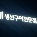 올생선구이전문점