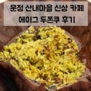 산내 동곡마을 화장실 | 운정 두쫀쿠 맛집 | 산내마을 신상 카페 에이그 두바이쫀득쿠키 솔직후기