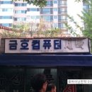 금호컴퓨터세탁소 이미지