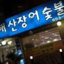 청해바다장어구이 이미지