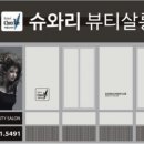 에셀미용실 이미지