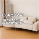 한인테리어 - 강동구 동남로81길 70 | ESSA 크루즈 4인 커브드형 카시미라 패브릭 소파 내돈내산 한 달 사용 후기 | 거실 인테리어