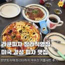 청라대로 | 라쿤피자 청라 피자 맛집 어디로 갈지 고민이라면? 청라직영점 후기