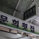 문희횟집 이미지