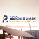 (주)아이오티솔루션 이미지