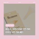 Y.H(와이. 에이치) | [뷰티] 리무브 Y존커버패드 : 레깅스 입을때 Y존 부각 고민? 만족스러웠던 Y존패드