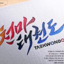 천마 태권도 이미지