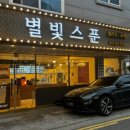 별빛스푼두정점