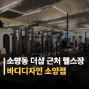 바디 디자인(소양점) 이미지