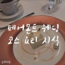 페어몬트 앰배서더 서울 웨딩 코스요리 시식 및 갤러리7 상견례 후기