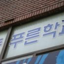 중앙동푸른학교 이미지
