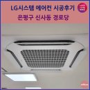 과정경로당(남) | 은평구 신사동 경로당 시스템에어컨 시공후기