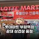 롯데마트 부평점 | 롯데마트 부평점 | 끝돼 삼겹살 할인 | 방문 후기