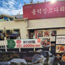 용덕장코다리 이미지