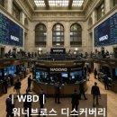 이 미국 기업(주식)의 주요 사업과 경쟁력은? : 워너브로스 디스커버리 (WBD, Warner Bros Discovery)