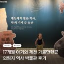 의림지 역사박물관 | [충북 제천] 17개월 아기와 제천 가볼만한곳 의림지 역사박물관 후기