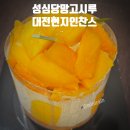 찬스 | 성심당 망고시루 맛있을까? | 대전 언니 찬스로 먹어본 후기