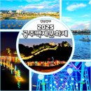 오케스트라 동아리 페스티벌 | [공지] 제71회 2025 공주 백제문화제 공주축제 초대가수 공산성 미디어아트 관람 꿀팁