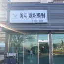 이지헤어클럽