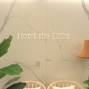 호텔 더 에잇 이미지