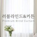 러블라인드&커튼
