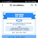 AXA손해보험 퀴즈이벤트 (~9.3) 이미지