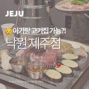 제주낙원 | 아기랑 함께 고기 먹기 좋은 곳! 제주 ‘낙원 제주점’ 솔직 후기