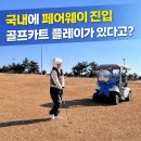 플레이골프 | 노캐디 라운딩 군산cc 부안코스 페어웨이 진입 골프카트로 플레이 후기