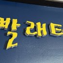 빨래터세탁소 이미지