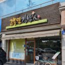 고봉민김밥인(어은점) 이미지