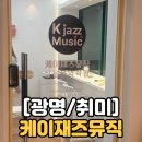 케이에너지 - 동해시 송정3길 5 | 광명 드럼 레슨 케이재즈뮤직 후기