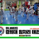 유나이티드 경희대 힘차리 태권도장 이미지