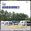 설뫼충효테마파크 캠핑장 | 경남 의령 오토 캠핑장 추천 설뫼충효테마파크