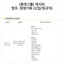 롯데그룹/이비카드 채용 / 캐시비 법무,경영기획 신입 채용(~08/14) 이미지