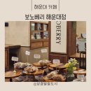 해운대구청 정문, 후문 | 해운대카페 추천 유럽느낌 감성가득한 보노베리 해운대점 솔직후기