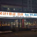 고창 풍천장어 세종
