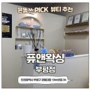 경원대로1344번길 | 부평역왁싱 퓨앤왁싱 저통증 헤어라인 관리 솔직후기