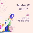 연진광고기획 | 위너즈 3월 챌린지 줌 후기 - 순한 맛