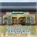 풍천장어 일번가 | 고급스러운 분위기 식사대접하기 좋은 부산 장어 맛집 풍천장어일번가에 다녀왔어요.