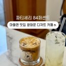 파티세리 84퍼센트